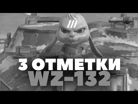 Видео: 3 ОТМЕТКИ | WZ-132-1 | 2 сезон | + АУКЦИОН - Tanks Blitz