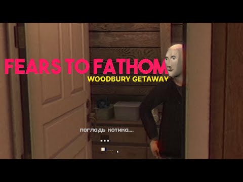 Видео: Fears to Fathom - Woodbury Getaway | МУТНЫЙ МУЖИК 😵 №2