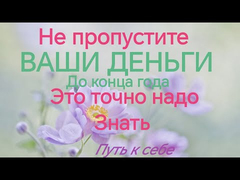 Видео: ❗Ваши ДЕНЬГИ до конца года💯🔃
