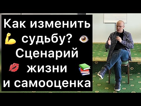 Видео: КАК ИЗМЕНИТЬ СУДЬБУ: сценарий жизни и самооценка