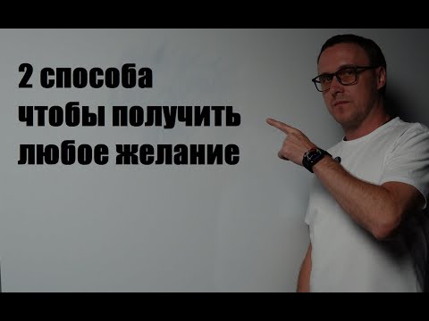 Видео: Самый простой путь к предмету твоей мечты.