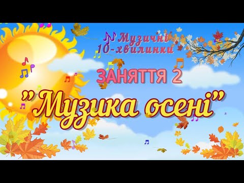 Видео: "Музичні 1️⃣0️⃣-хвилинки від пані Наталінки"  #Заняття 2 "Музика осені"