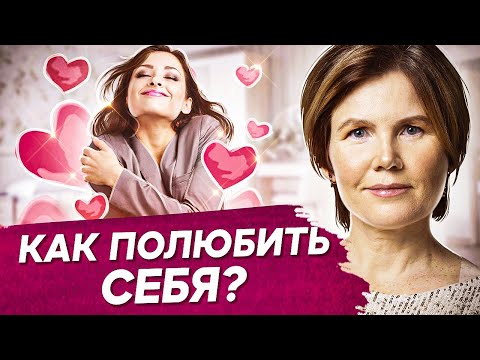 Видео: Как полюбить себя? Что такое любовь к себе и как женщине полюбить себя?