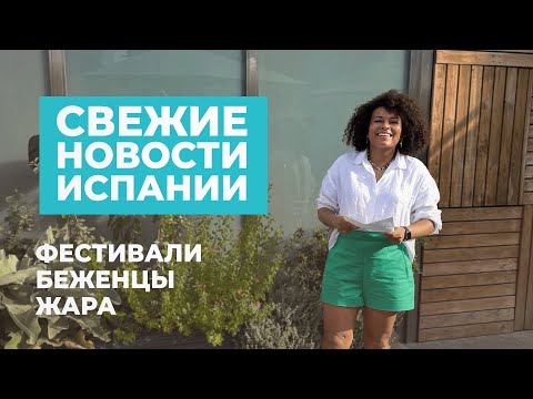 Видео: НОВОСТИ ИСПАНИИ | Помощь беженцам, фестивали и жара. Актуально из Барселоны.