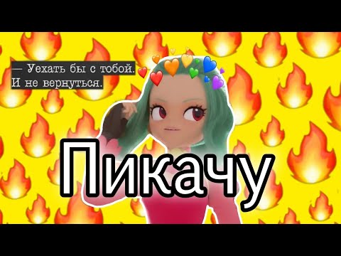 Видео: ||пикачу|| Монкарт || Єлли и феттель ||