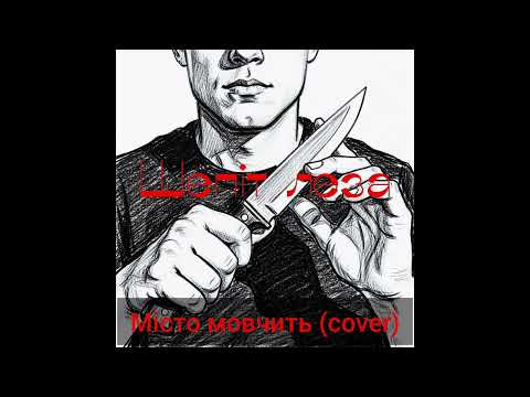 Видео: Місто мовчить (cover)