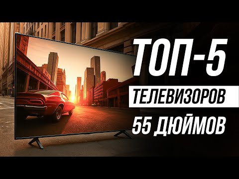 Видео: Лучшие телевизоры 55 дюймов / Какой выбрать?