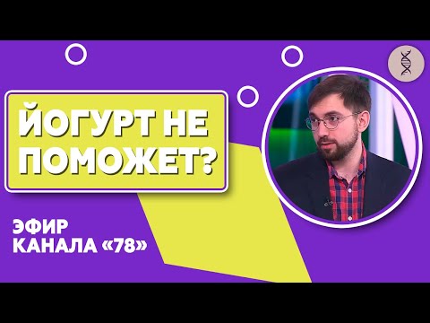 Видео: Микробиота. Микрофлора. Дисбактериоз это миф? Цацулин Борис в прямом эфире канала "78"
