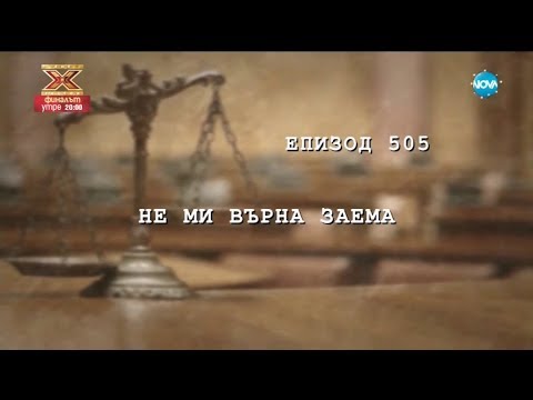 Видео: Съдебен спор - Епизод 505 - Не ми върна заема (16.12.2017)