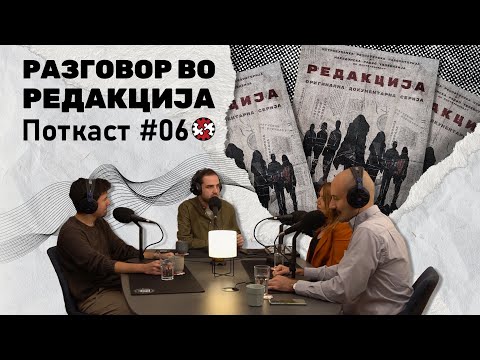 Видео: Поткаст #6 | Разговор во Редакција со Трифун Ситниковски и Мартин Иванов | ИРЛ