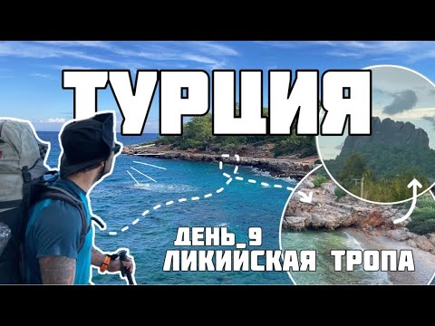 Видео: Турция Ликийская тропа. День 9 Выходим к морю.