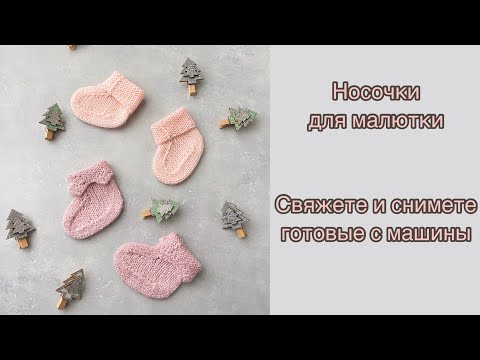 Видео: Носочки для малютки / Свяжете и снимете готовые с машины