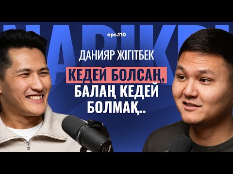 Видео: Данияр Жігітбек: кедей болсаң, балаңның баюы қиын / Narikbi LIVE #110