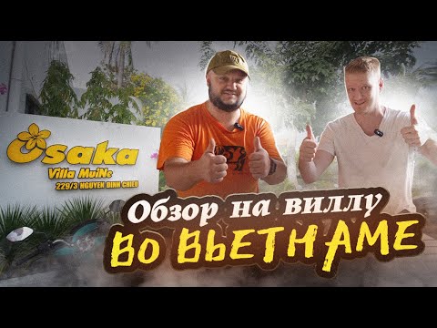 Видео: НАША ВИЛЛА ВО ВЬЕТНАМЕ. Большой ОБЗОР!