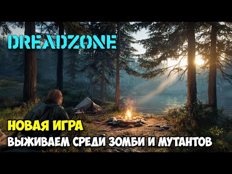 Видео: DREADZONE - Выживание среди зомби, мутантов и животных ( первый взгляд )