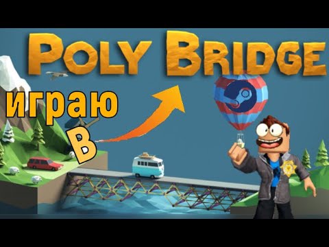 Видео: ИГРАЮ в PolyBridge! | Steam | PolyBridge |