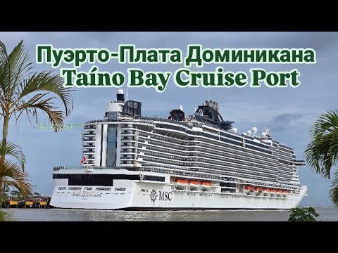 Видео: Пуэрто Плата Puerto Plata Доминикана #TaínoBay Cruise Port круиз лайнер MSC SEASCAPE #круиз #MIAMI