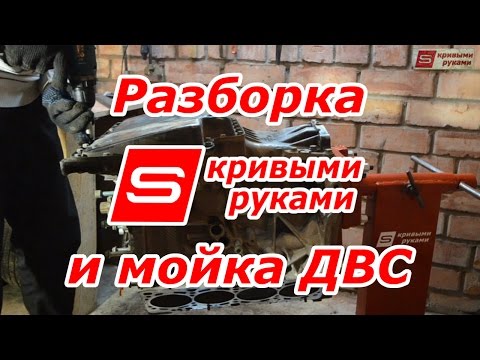 Видео: Разборка и мойка ДВС