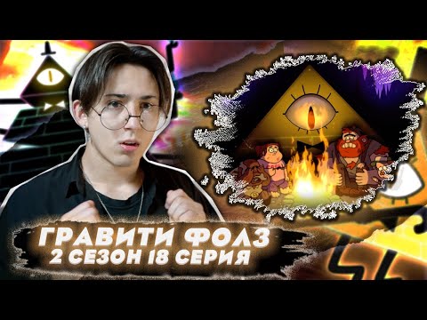 Видео: СТРАННОГЕДДОН!!!  Гравити Фолз 2 сезон 18 серия | Gravity Falls | Реакция
