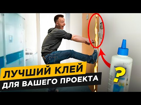 Видео: Как Выбрать ИДЕАЛЬНЫЙ Клей для Любого Проекта! Продавцы об этом молчат...