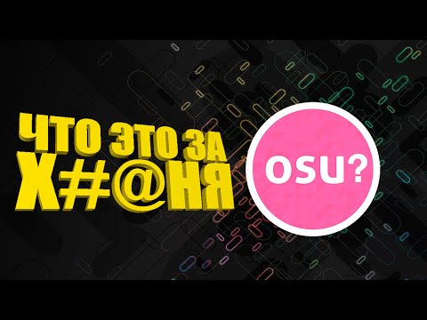 Видео: САМОЕ ПОЗОРНОЕ OSU! ВИДЕО НА ЮТУБЕ