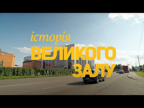 Видео: Історія Великого Залу