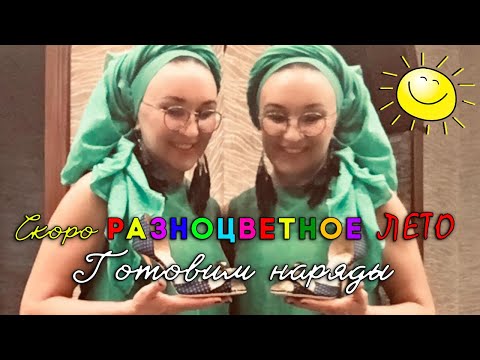 Видео: Модные образы на лето