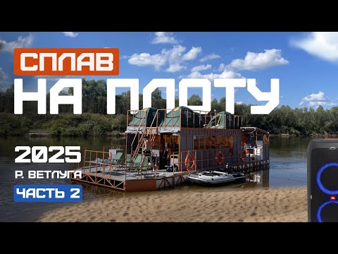 Видео: Сплав на плоту "Ковчег" 2025 Часть 2 Идем против течения