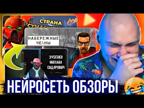 Видео: EASTERCAKE СМОТРИТ НЕЙРОСЕТЬ ОБЗОРЫ HALF-LIFE, STALKER, WARHAMMER, WOLFENSTEIN | ЛЮТЫЙ УГАР 🤣