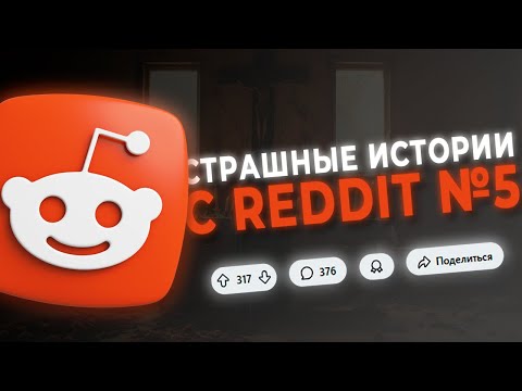 Видео: СТРАШНЫЕ ИСТОРИИ С REDDIT №5