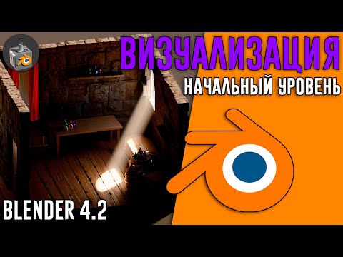 Видео: Blender 4.2 ►|УРОК 5| НАСТРОЙКА и ОПТИМИЗАЦИЯ РЕНДЕРА для начинающих!