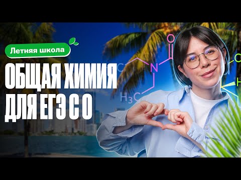 Видео: Подробный разбор: ОБЩАЯ ХИМИЯ для ЕГЭ с 0 | Летняя школа 100Б | Катя Строганова