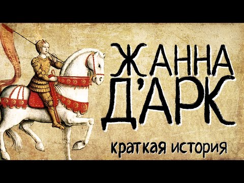 Видео: Жанна д'Арк (Краткая история)