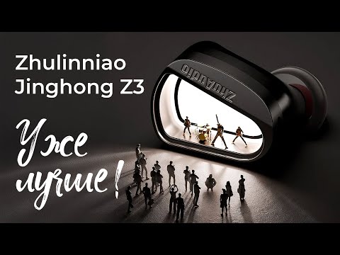 Видео: Zhulinniao Jinghong Z3 - Крепкие бюджетные IEM наушники для музыки и игр
