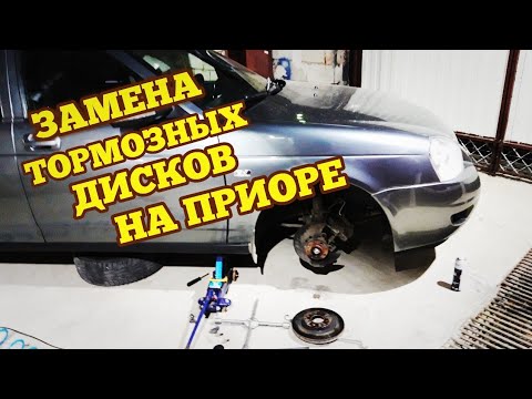 Видео: Замена тормозных дисков Лада Приора