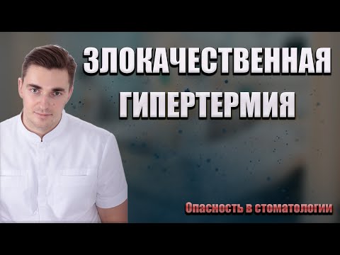 Видео: ЗЛОКАЧЕСТВЕННАЯ ГИПЕРТЕРМИЯ – опасность для жизни пациента в стоматологии