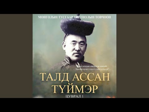 Видео: Талд ассан түймэр