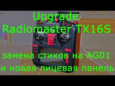 Видео: Upgrade Radiomaster TX16S замена стиков на AG01 и новая лицевая панель