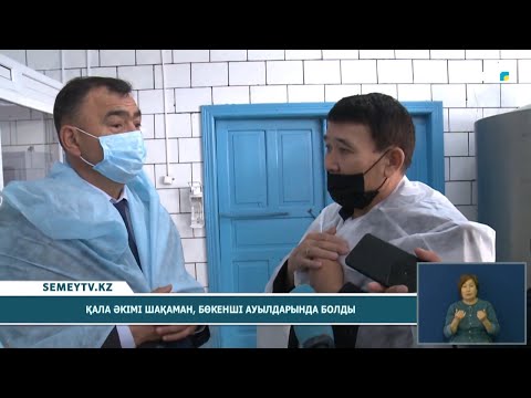 Видео: Қала әкімі Шақаман, Бөкенші ауылдарында болды