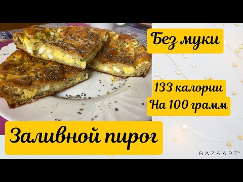 Видео: Готовлю обед||заливной пирог 133 калории на 100 грамм