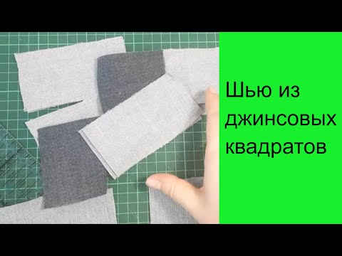 Видео: шью из джинсовых квадратов и прямоугольников. Новая техника