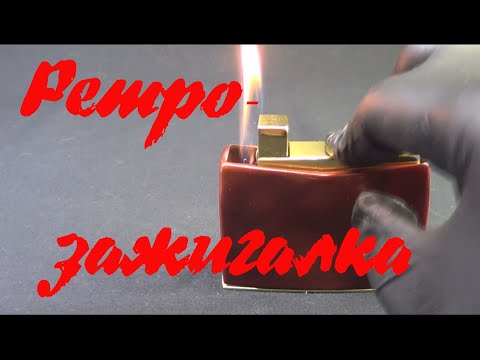 Видео: Ретро-зажигалка (ЗГН-1). Ремонт-обзор, заточка колеса (кресала)