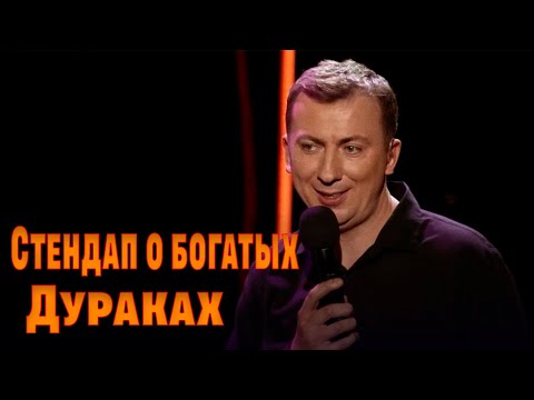 Видео: Стендап о богатых дураках угар прикол порвал зал - ГудНайтШоу Квартал 95