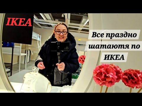 Видео: Пойдёмте в ИКЕА поглазеем..IKEA