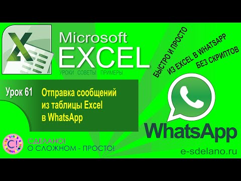 Видео: Excel. Урок 61. Как отправить сообщение в WhatsApp из Excel