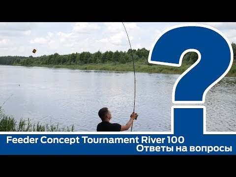 Видео: Feeder Concept Tournament River 100. Ответы на частые вопросы