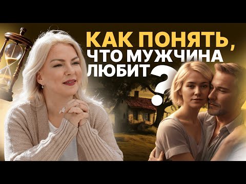 Видео: Как любят мужчины? 5 признаков мужской любви