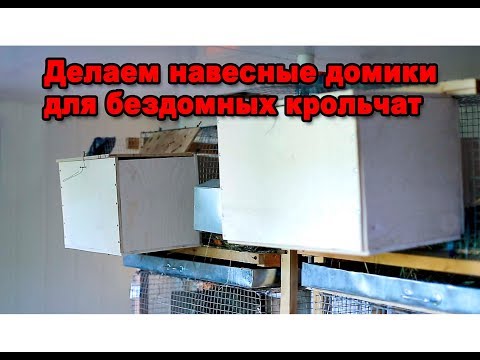 Видео: Навесные маточники для кроличьих клеток. Делаем навесные домики для бездомных крольчат