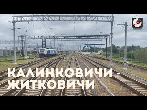 Видео: Калинковичи - Житковичи (Бел. ж.д., БЧ)