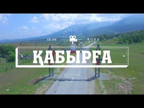 Видео: Қабырға ауылы Катонқарағай ауданы 12.07.2023 дрон